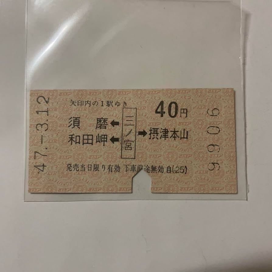 Amazon.co.jp: 国鉄 JR 鉄道 切符 乗車券 軟券 : おもちゃ